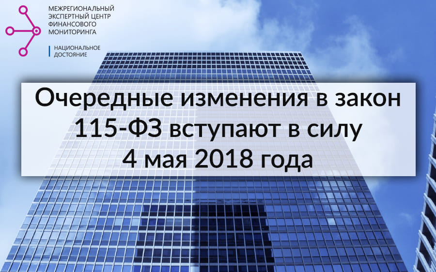 Очередные изменения в закон 115-ФЗ вступают в силу 4 мая 2018 года 
