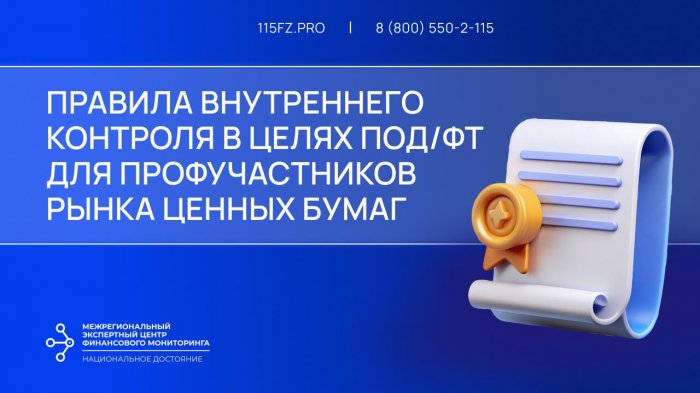 Правила внутреннего контроля в целях ПОД/ФТ для профучастников рынка ценных бумаг