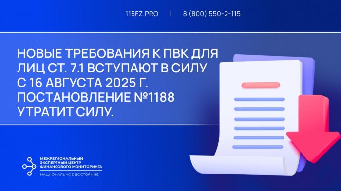 08 августа 2025 г. официально опубликовано Постановление Правительства РФ от 07.08.2025 № 1180, которое устанавливает новые требования к ПВК лиц ст. 7.1 Федерального закона №115-ФЗ.  