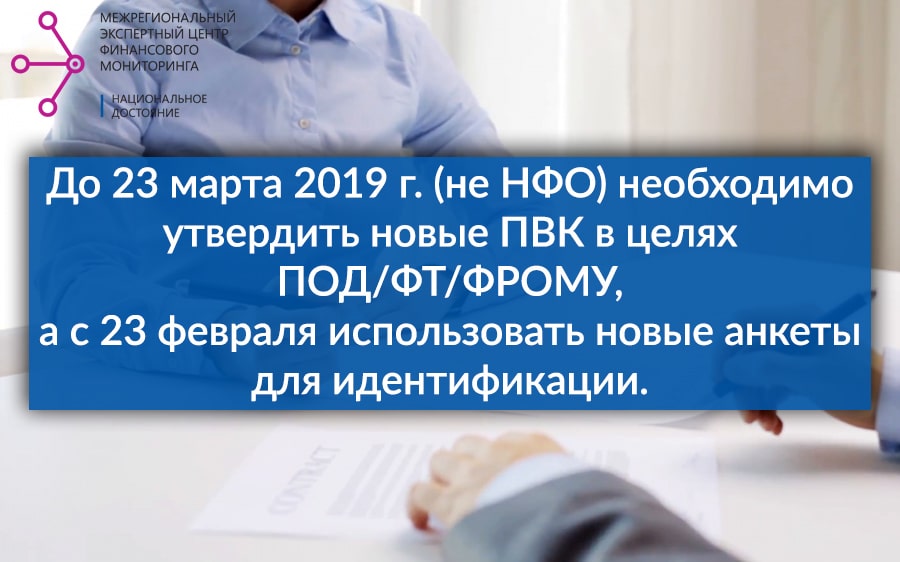 До 23 марта 2019 г необходимо утвердить новые ПВК в целях ПОД/ФТ/ФРОМУ