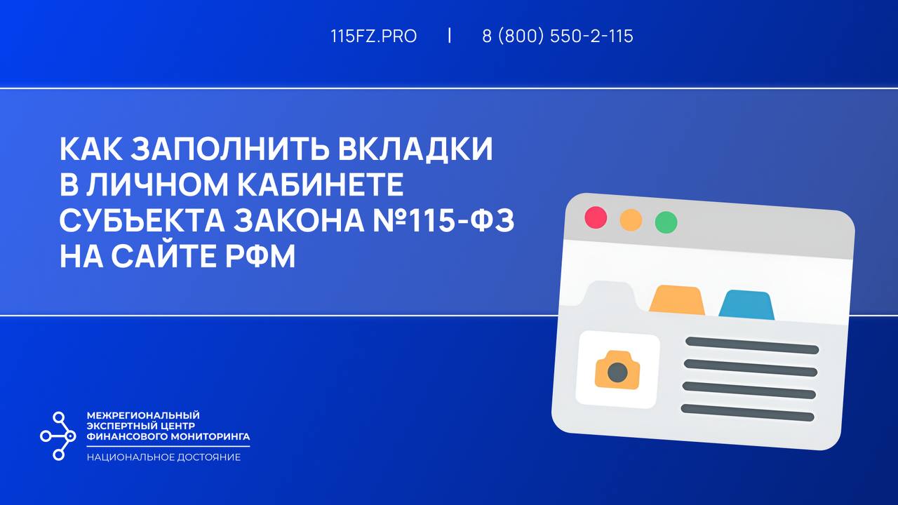 Как заполнить вкладки в личном кабинете субъекта закона №115-ФЗ на сайте РФМ Как заполнить вкладки в личном кабинете субъекта закона №115-ФЗ на сайте РФМ