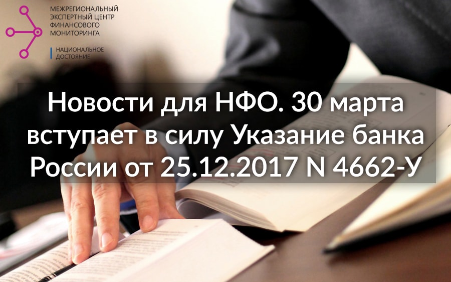 30 марта вступает в силу Указание банка России от 25.12.2017 N 4662-У