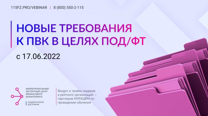 Новые требования к ПВК в целях ПОД/ФТ/ФРОМУ с 17.06.2022