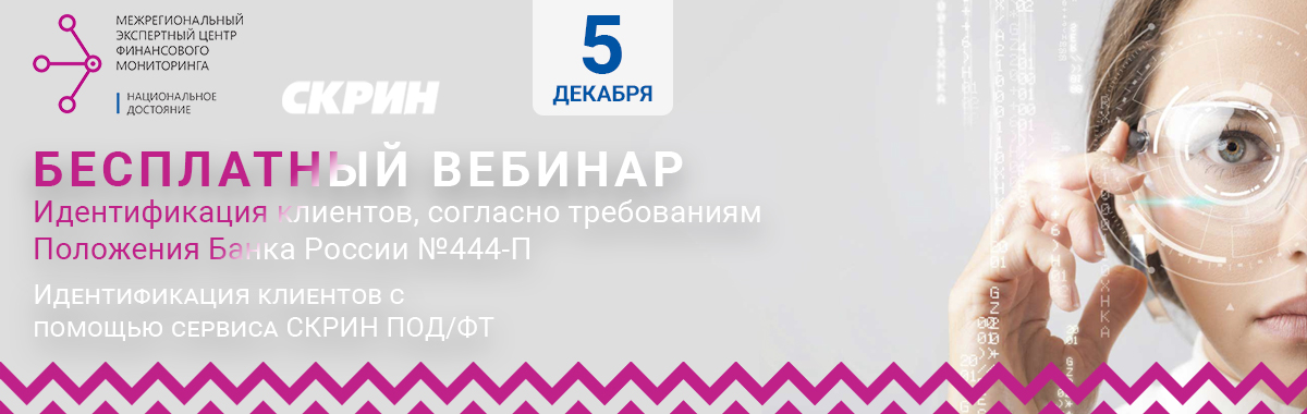 Бесплатный вебинар по идентификации клиентов согласно требованиям Положения Банка России №444-П