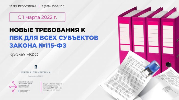 С 1 марта 2022 г. новые требования к ПВК для всех субъектов закона №115-ФЗ (кроме НФО)