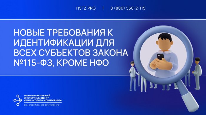 Новые требования к идентификации для всех субъектов закона №115-ФЗ, кроме НФО