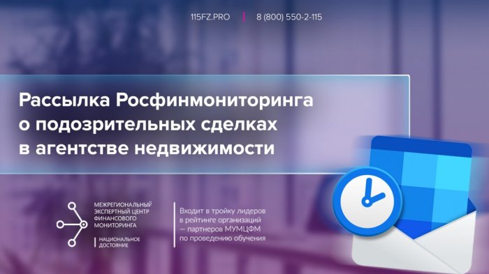 Росфинмониторинг требует от агентств недвижимости пояснений по выявлению подозрительных сделок Росфинмониторинг требует от агентств недвижимости пояснений по выявлению подозрительных сделок