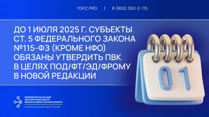 До 1 июля 2025 г. субъекты ст. 5 Федерального закона №115-ФЗ (кроме НФО) обязаны утвердить ПВК в целях ПОД/ФТ/ЭД/ФРОМУ в новой редакции До 1 июля 2025 г. субъекты ст. 5 Федерального закона №115-ФЗ (кроме НФО) обязаны утвердить ПВК в целях ПОД/ФТ/ЭД/ФРОМУ в новой редакции