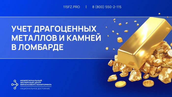 Учет драгоценных металлов и драгоценных камней