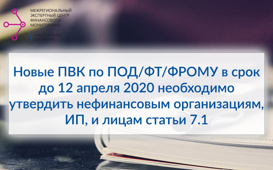 До 12 апреля необходимо утвердить новую редакцию ПВК в целях ПОД/ФТ/ФРОМУ с изменениями от 12 марта