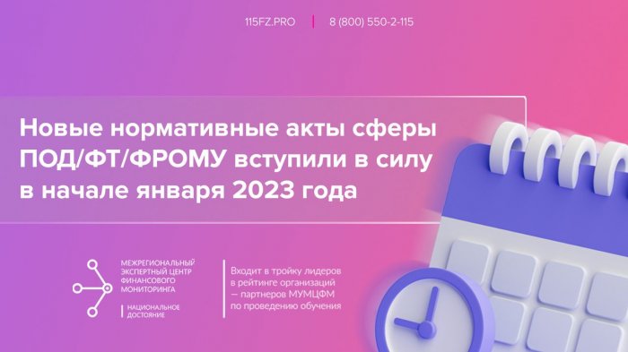 Новые нормативные акты сферы ПОД/ФТ/ФРОМУ вступили в силу в начале января 2023 года