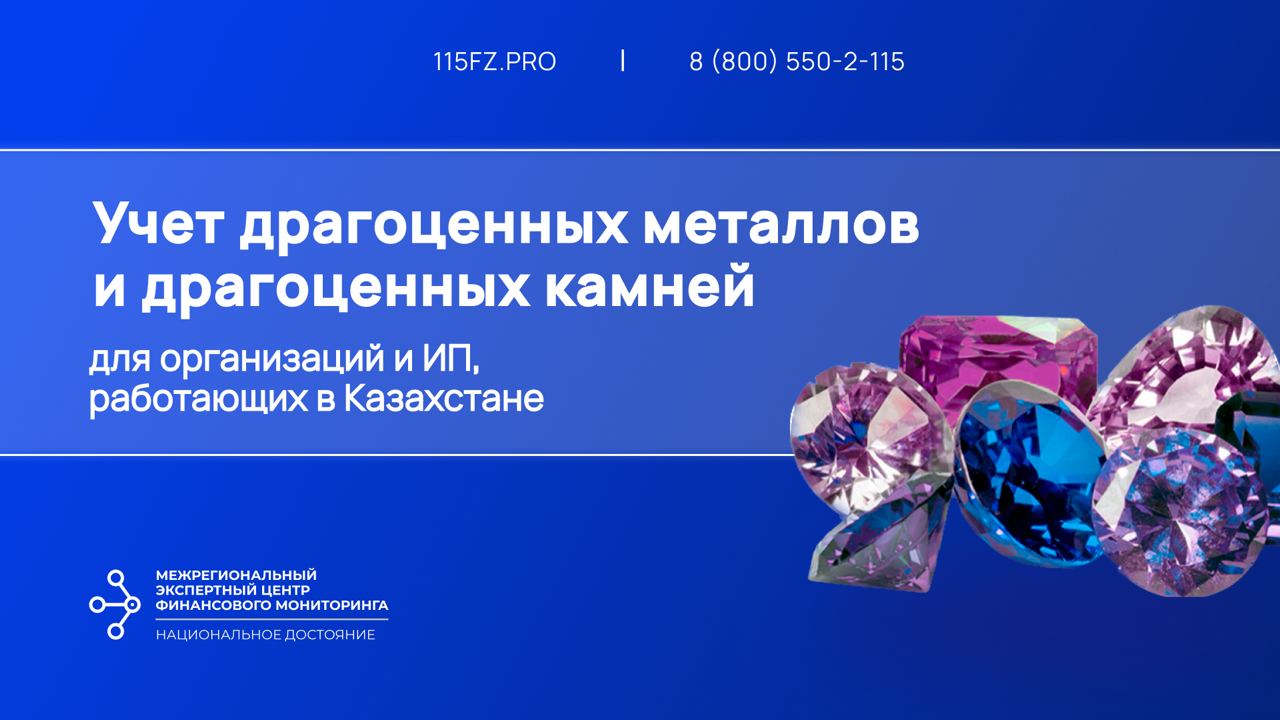 Учет драгоценных металлов и драгоценных камней на территории Республики Казахстан
