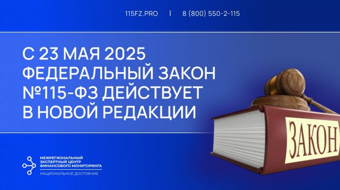 С 23 мая 2025 Федеральный закон №115-ФЗ действует в новой редакции