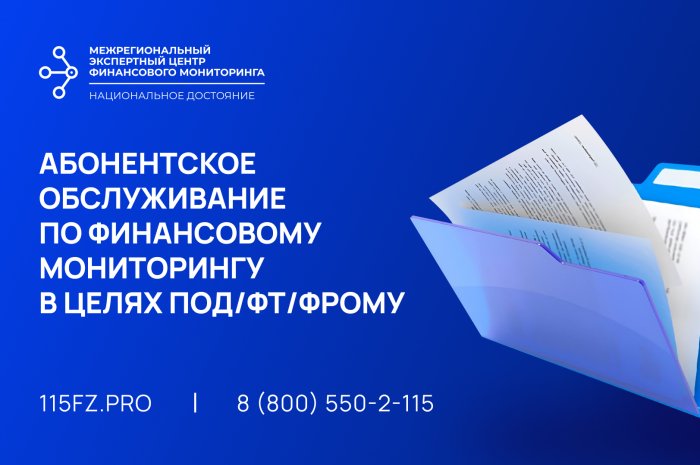 Абонентское обслуживание по финансовому мониторингу в целях ПОД/ФТ/ФРОМУ