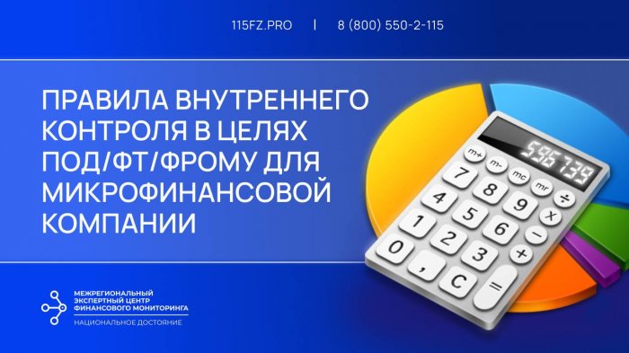 Правила внутреннего контроля в целях ПОД/ФТ/ФРОМУ для микрофинансовой компании Правила внутреннего контроля в целях ПОД/ФТ/ФРОМУ для микрофинансовой компании
