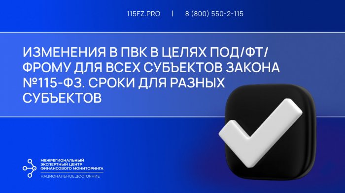 Изменения в ПВК в целях ПОД/ФТ/ФРОМУ для всех субъектов закона №115-ФЗ. Сроки для разных субъектов