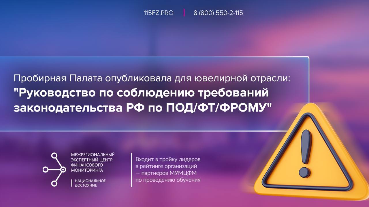 Пробирная Палата опубликовала для ювелирной отрасли "Руководство по соблюдению требований законодательства РФ по ПОД/ФТ/ФРОМУ"