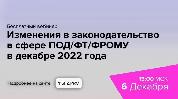 Изменения в законодательство в сфере ПОД/ФТ/ФРОМУ в декабре 2022 года