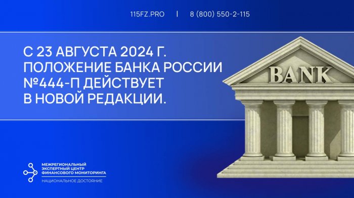 С 23 августа 2024 г. Положение Банка России №444-П действует в новой редакции