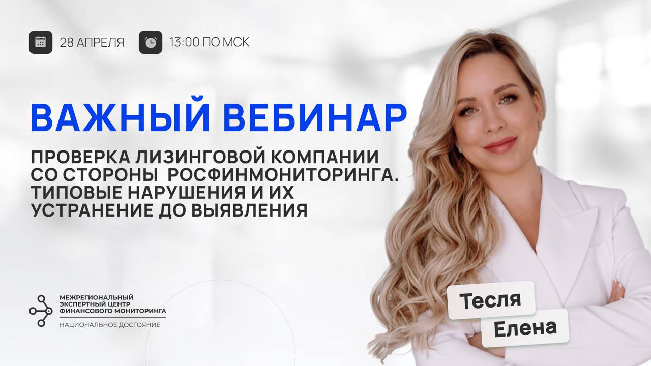 Вебинар для лизинговых компаний по Федеральному закону №115-ФЗ
