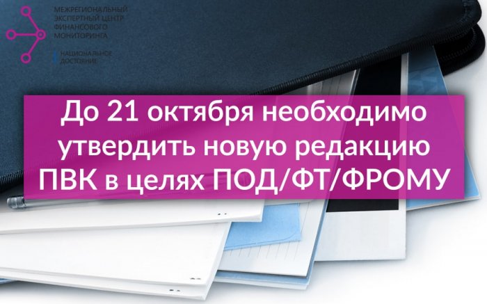 До 21 октября необходимо утвердить новую редакцию ПВК в целях ПОД/ФТ/ФРОМУ