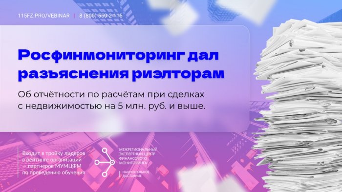 Росфинмониторинг дал разъяснения риэлторам об отчётности по расчётам при сделках с недвижимостью на 5 млн. руб. и выше.