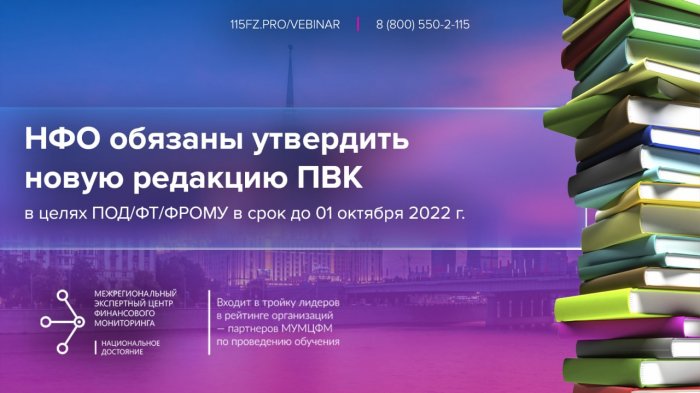 НФО обязаны в срок до 01 октября 2022 г. утвердить новую редакцию ПВК по ПОД/ФТ/ФРОМУ