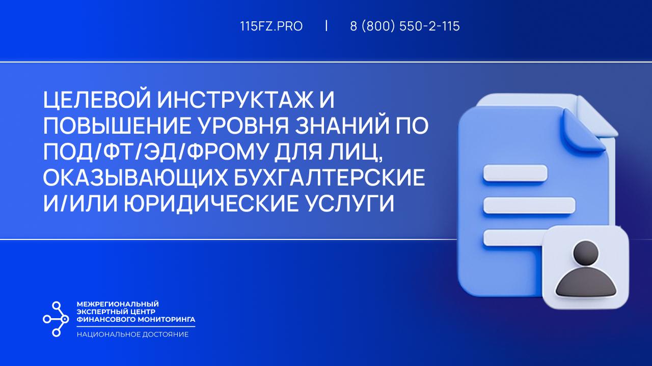 Целевой инструктаж и повышение уровня знаний по ПОД/ФТ/ЭД/ФРОМУ для лиц, оказывающих бухгалтерские и/или юридические услуги