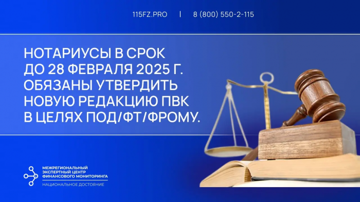 Нотариусы в срок до 28 февраля 2025 г. обязаны утвердить новую редакцию ПВК в целях ПОД/ФТ/ФРОМУ