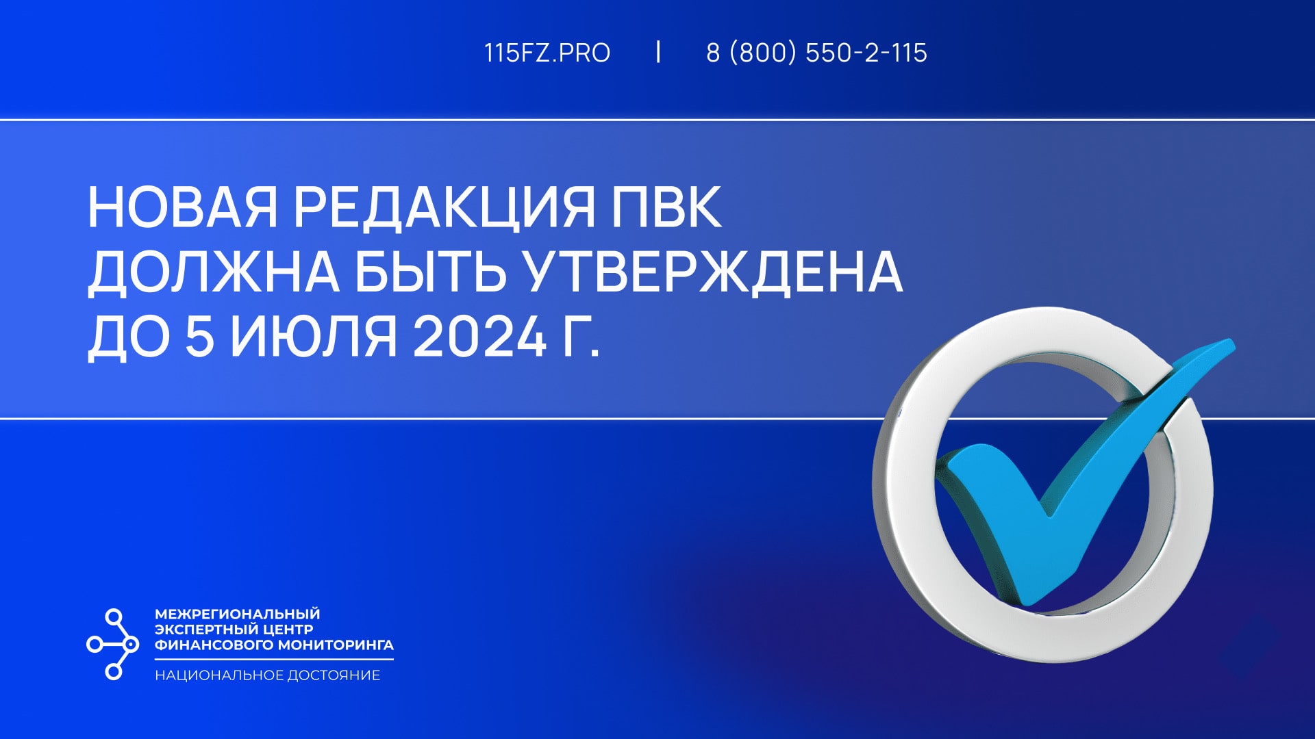 В срок до 05 июля 2024 г. необходимо утвердить новую редакцию ПВК по ПОД/ФТ/ФРОМУ всем, кроме НФО