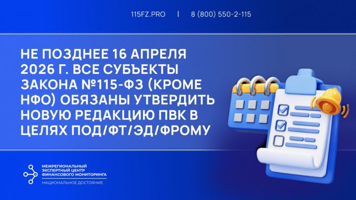 В срок не позднее 16 апреля 2026 г. всем субъектам закона №115-ФЗ (кроме НФО) необходимо утвердить новую редакцию ПВК по ПОД/ФТ/ЭД/ФРОМУ в связи с изменениями в законодательство