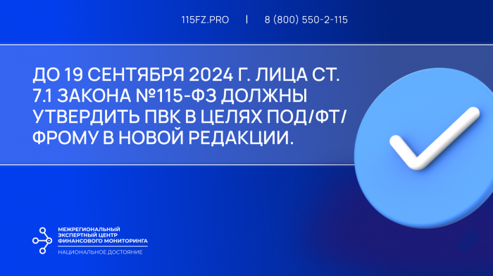 В срок до 19 сентября 2024 г. всем лицам ст. 7.1 необходимо утвердить новую редакцию ПВК по ПОД/ФТ/ФРОМУ 