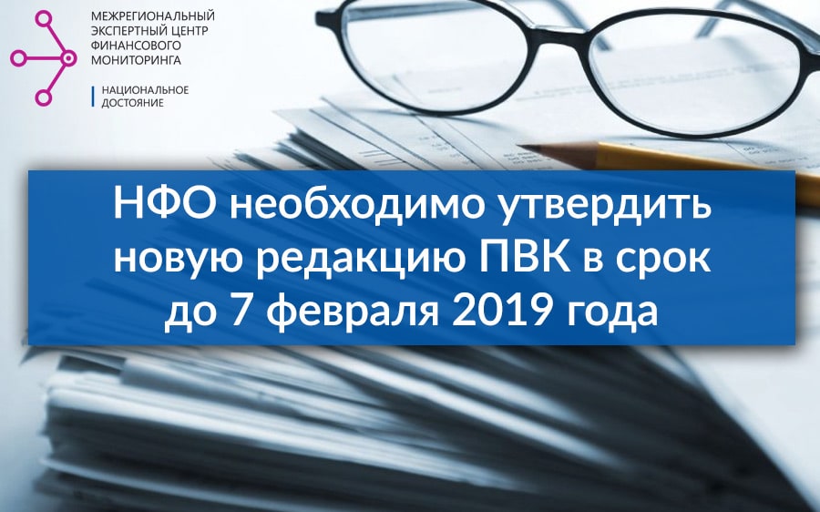 НФО необходимо утвердить новую редакцию ПВК в срок до 07 февраля 2019