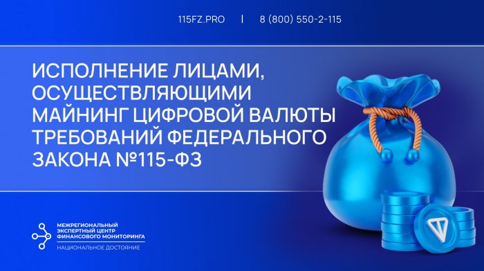 Исполнение лицами, осуществляющими майнинг цифровой валюты требований Федерального закона №115-ФЗ Исполнение лицами, осуществляющими майнинг цифровой валюты требований Федерального закона №115-ФЗ