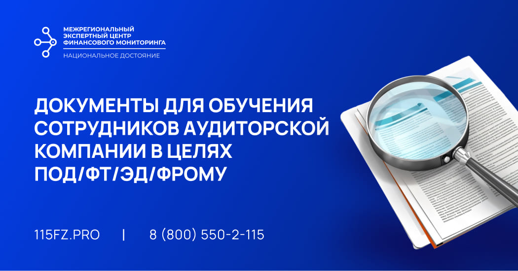Документы для обучения сотрудников аудиторской компании в целях ПОД/ФТ/ЭД/ФРОМУ