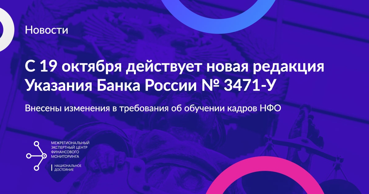 Указания Банка России № 3471-У с 19 октября 2020 действует новая редакция