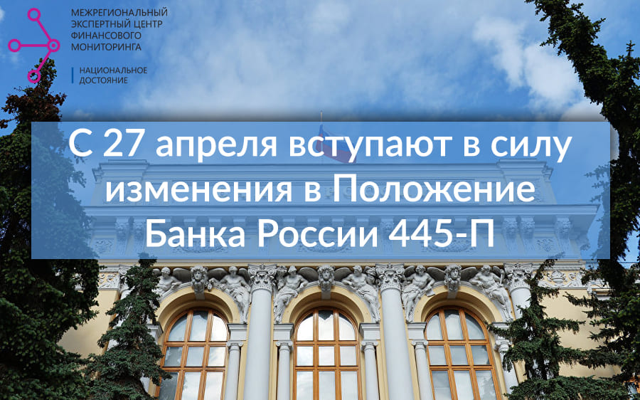 С 27 апреля вступают в силу изменения в Положение Банка России 445-П 