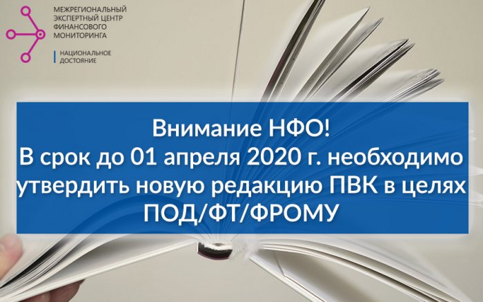В срок не позднее 01 апреля 2020 г.  некредитные финансовые организации обязаны утвердить новые ПВК в целях ПОД/ФТ/ФРОМУ