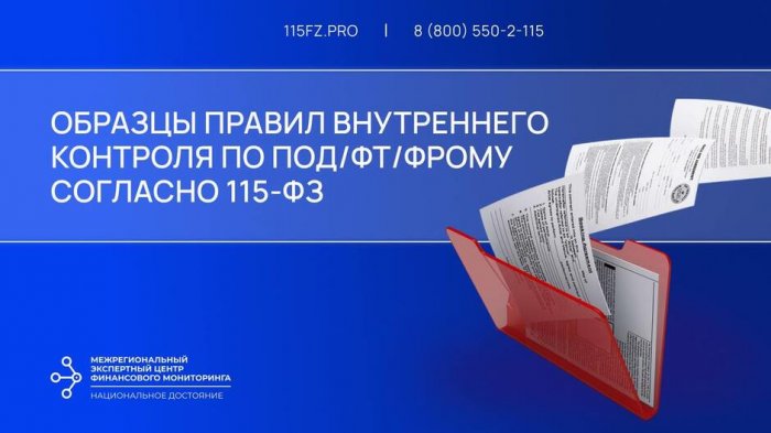 Образцы правил внутреннего контроля по ПОД/ФТ/ФРОМУ согласно 115-ФЗ