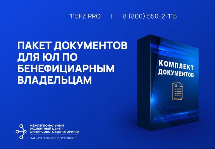 Пакет документов для ЮЛ по бенефициарным владельцам 