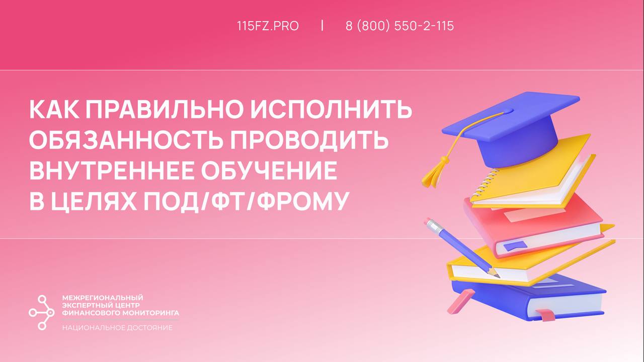 Как правильно исполнить обязанность проводить внутреннее обучение в целях ПОД/ФТ/ФРОМУ Как правильно исполнить обязанность проводить внутреннее обучение в целях ПОД/ФТ/ФРОМУ