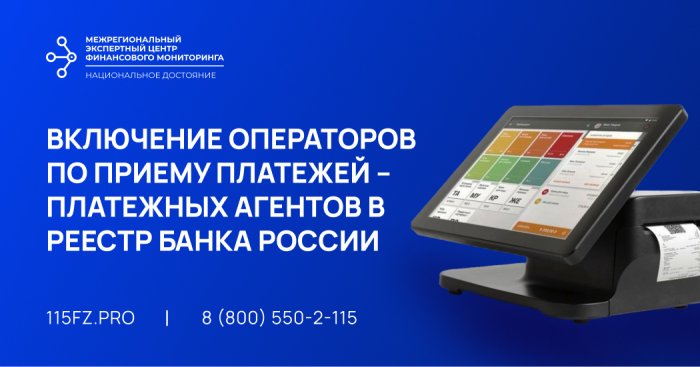 Включение операторов по приему платежей – платежных агентов в реестр Банка России  