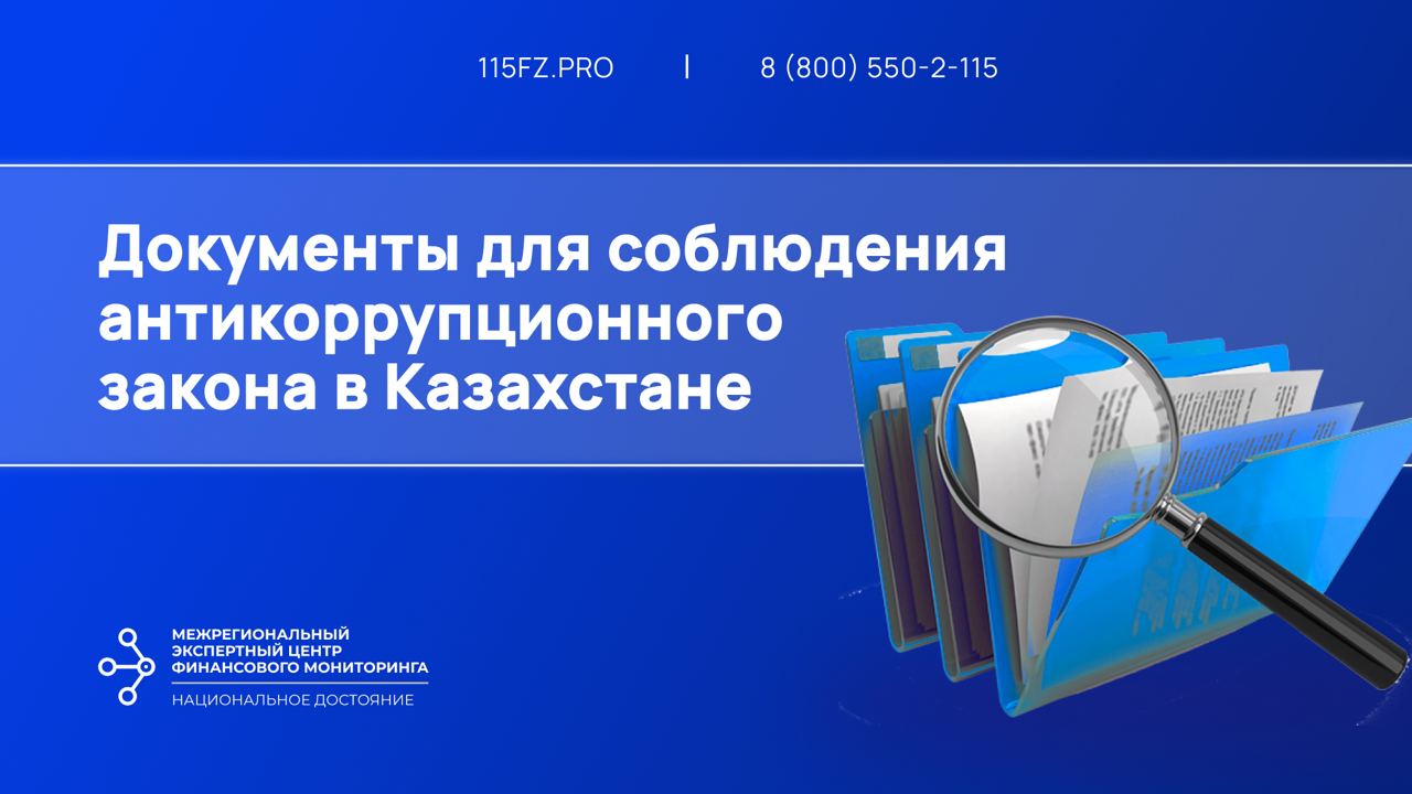 Пакет документов по противодействию коррупции в Казахстане