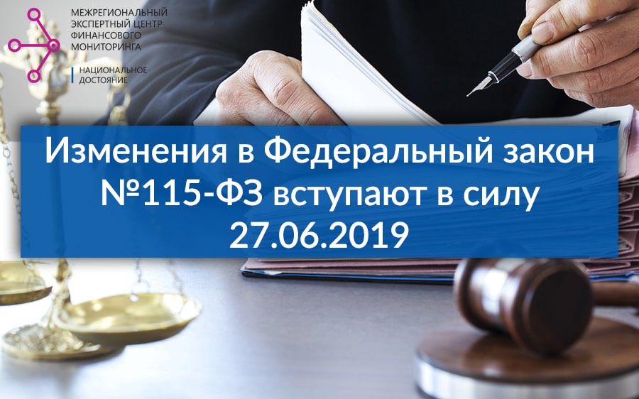 Изменения в Федеральный закон №115-ФЗ вступают в силу 27.06.2019