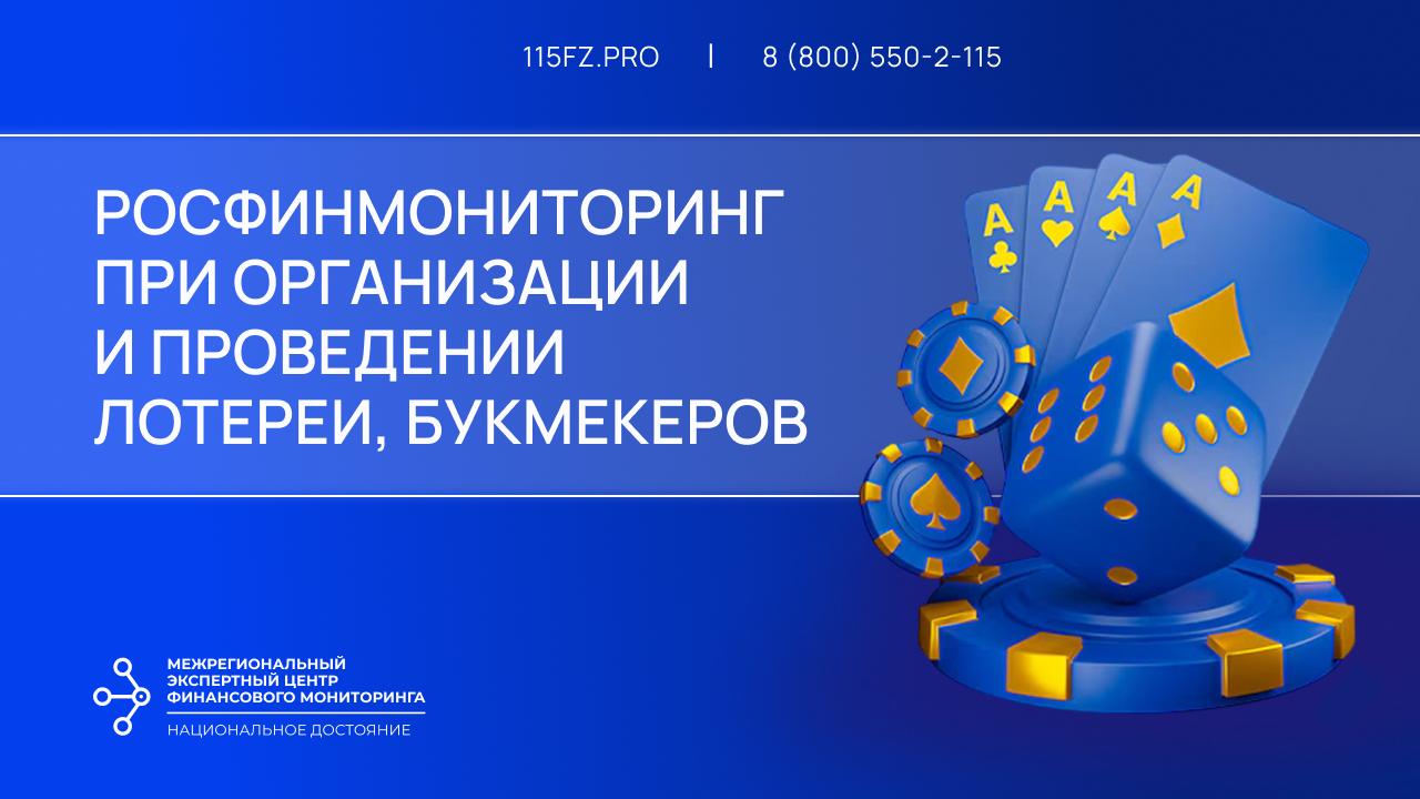 Росфинмониторинг при организации и проведении лотерей, букмекеров