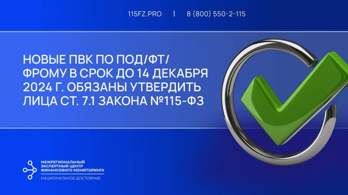 В срок до 14 декабря 2024 г. лицам ст. 7.1 закона №115-ФЗ необходимо утвердить новую редакцию ПВК по ПОД/ФТ/ФРОМУ