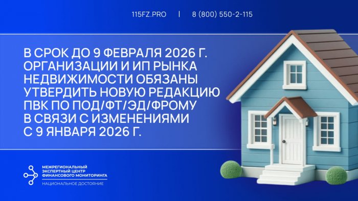 В срок до 9 февраля 2026 г. организации и ИП рынка недвижимости обязаны утвердить новую редакцию ПВК по ПОД/ФТ/ЭД/ФРОМУ в связи с изменениями с 9 января 2026 г.