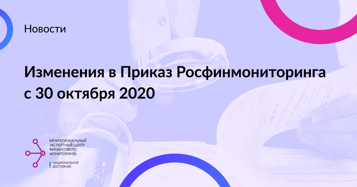 Изменения в Приказ Росфинмониторинга с 30 октября 2020 г. 