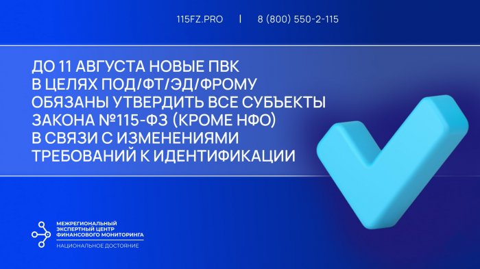 До 11 августа новые ПВК в целях ПОД/ФТ/ЭД/ФРОМУ обязаны утвердить все субъекты закона №115-ФЗ (кроме НФО) в связи с изменениями требований к идентификации До 11 августа новые ПВК в целях ПОД/ФТ/ЭД/ФРОМУ обязаны утвердить все субъекты закона №115-ФЗ (кроме НФО) в связи с изменениями требований к идентификации