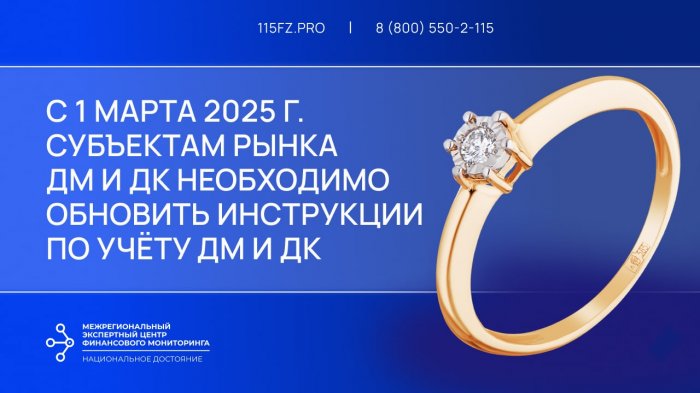 С 1 марта 2025 г. субъектам рынка ДМ и ДК необходимо обновить инструкции по учёту ДМ и ДК  